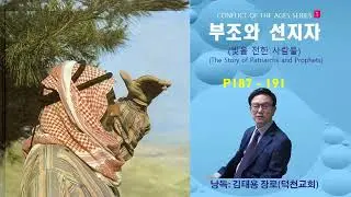 부조와 선지자 P187 &ndash; 191 (43) 읽어드리기 덕천교회 김태용장로
