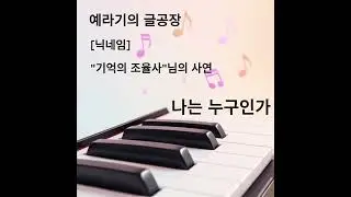 예라기의 글공장 [닉네임_기억의 조율사]님의 사연 