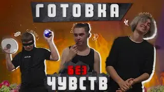 Приготовь еду не имея органов чувств ! ГОТОВКА БЕЗ ЧУВСТВ (TheGRim, DESK)