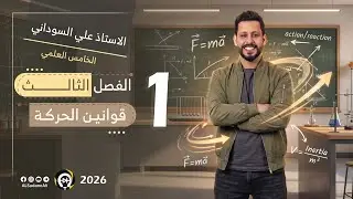 فيزياء الخامس العلمي | الفصل الثالث | المحاضرة 1 | قوانين الحركة - منهج 2026