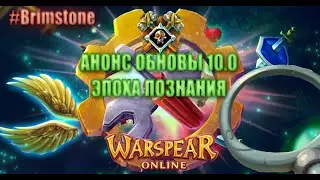 тест обновы 10.0 в Warspear Online
