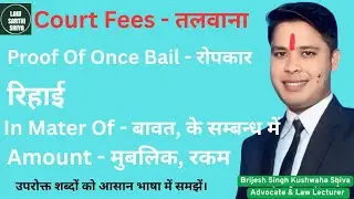 Court Fees, Proof Of Once Bail, रिहाई, In Mater Of, Amount के बारे में सरल शब्दों में समझें।