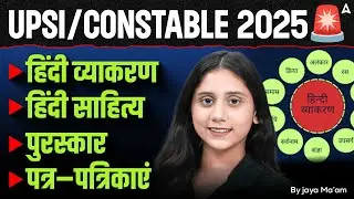 UPSI Constable Hindi 2025 : हिंदी साहित्य, पुरस्कार और व्याकरण – एक ही Class में | By Jaya Ma’am