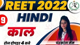 LDC/REET/BSTC Exam Preparation || Hindi || By Chandrakanta Ma'am || नई शुरुआत || काल  || @ 4 PM