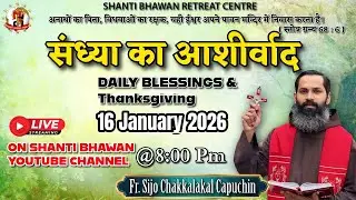🔴LIVE 16 JAN 2026 संध्या का आशीर्वाद Daily Thanksgiving & Blessing by Fr. Sijo Chakkalakkal OFM Cap