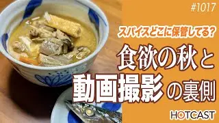 食欲の秋と動画撮影の裏側_HOTCAST｜2005年スタートの生活系ポッドキャスト 1019回