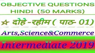 ☆ पाठ :- दोहे रहीम से 17 महत्वपूर्ण प्रशन || Intermediate Exam 2019 ||
