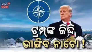 ଭାଙ୍ଗିଯିବ ନାଟୋ Donald Trump’s Greenland Ambition | NATO Unity in Question | Global Politics  N18G