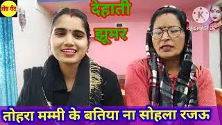 देहाती झूमर गीत ~ majedar jhumar geet || तोहरा मम्मी के बतिया ना सोहला ये रजउ | Bhojpuri nach geet