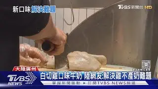 薑蔥調味太獵奇! 「白切雞牛奶」爆紅賣斷貨 試喝評價兩極｜TVBS新聞 @TVBSNEWS02