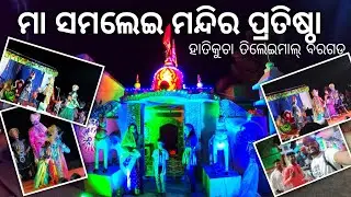 Maa Samalei Mandira pratistha Hatikucha Bargarh ମା ସମଲେଇ ମନ୍ଦିର ପ୍ରତିଷ୍ଠା ହାତିକୁଚା ବରଗଡ #bulariodia