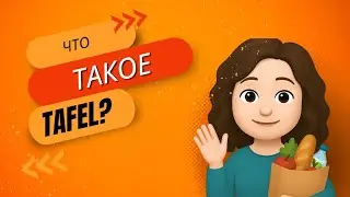 Что такое Tafel в Германии? - Shishova Vlog #10