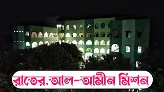 The Night View of Al-Ameen Academy, Mohammadpur.#Hafi's Diary#Night School.