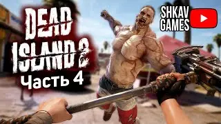 Проходим Dead Island 2! / Часть 4 /