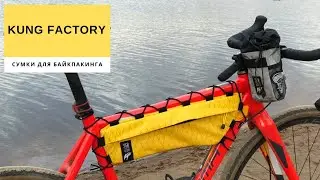 Сумки для байкпакинга от Kung_Factory | Селедка внутрирамнная сумка | Vlog Velomann