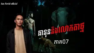 San Pavid official | ឆានុន&អ្នកតាថ្ម 07