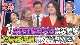 【挑戰吧大神】李妍瑾眼殘失誤錯失聽牌！結局上演讓人意想不到鹹魚大翻身？！完整版_20230524（陳婕妤、李妍瑾、陳尹柔、張茗翔）