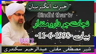 #Nijaat Jo Daru #mandar mufti Abdul Rahim #waqiasikandari #bayan #sindhi  
