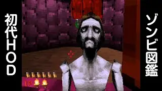 ハウスオブザデッド ゾンビ図鑑 -The House of the Dead Creatures library-