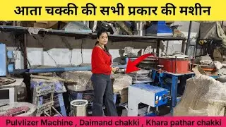 आता चक्की की सभी प्रकार की मशीन || ARMIND INDUSTRIES PATNA || #machine #new #aatachakki #business...
