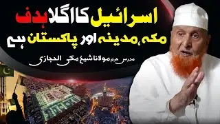 Makkah Madina and Pakistan is the next target of Israel ! Sheikh Makki Al Hijazi اسرائیل کا اگلا ہدف