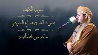 سورة الكهف كاملة - الشيخ هزاع البلوشي (مترجمة) | Surat Al-Kahf - Zad Al Muslim