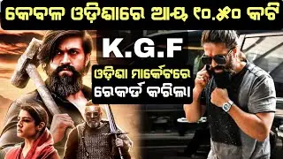 KGF Movie Odisha Market Box Office Income 10.50 Core | 1st Time Record in Odisha Market | KGF Review
