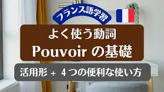 【フランス語】🇫🇷 これだけは押さえておきたい Pouvoir の基礎 – 活用形と4つの便利な使い方