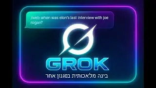 GROK – בינה מלאכותית בסגנון אחר לגמרי