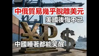 俄羅斯駐華大使爆料：中俄貿易幾乎脫離美元，中國睡著都能笑醒，美國後悔不已