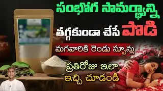 శృంగార సామర్థ్యాన్నిపెంచే పౌడర్ ఇది | Sexual Potency | Fertility | Dr. Manthena's Health Tips