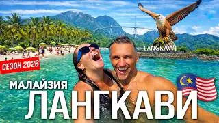 ЛАНГКАВИ- Мы обалдели от цен! Главный курорт Малайзии! Всё, что вам нужно знать. Цены, еда, пляжи 