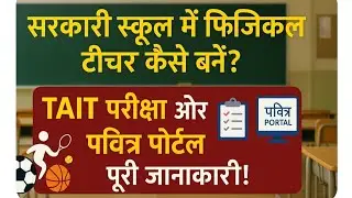 Maharashtra Govt School Me Physical Teacher Kaise Bane? | TAIT Exam & Pavitra Portal Full Guide