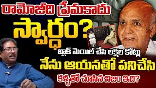 Ramoji Rao Real Story: Taadi Prakash | Telugu Rajyam Digital