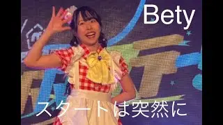 【Bety】スタートは突然に(土井まなちゃん推しカメラ) ＠ 恵比寿CreAto(2026.01.11)