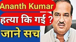 Ananth Kumar Union ministers and BJP leader Dead Death Pass away in Bengluru Genius Vheart