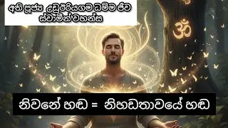මිනිස්සු බයම හඬ = නිහඬ හඬ