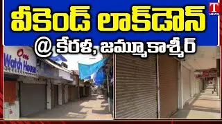 అన్నీ బంద్ | Complete Weekend Lockdown In kerala, Jammu and Kashmir | T News