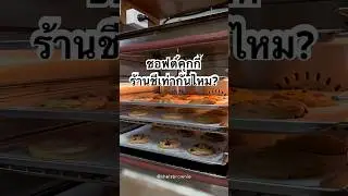 ซอฟต์คุกกี้ = แผ่อิสระ 🍪 #softcookies #ชีบราวนี่ #cookies #อร่อยบอกต่อ