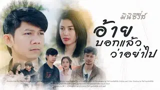 Shorp Film อ้ายบอกแล้ววาอย่าไป - ไทบ้านอินดี้ Record