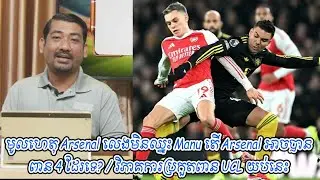 មូលហេតុ Arsenal លេងមិនឈ្នះ Manu តើ Arsenal អាចបានពាន 4 ដែរទេ? / វិភាគការប្រកួតពាន UCL យប់នេះ
