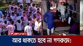 মাস্টার্স শেষ করেই অভিনব আয়োজনে যথাসময়ে হল ছাড়লেন শিক্ষার্থীরা | Dhaka University | Jamuna TV