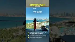 W Dubai The Palm 5* #оаэ #тур