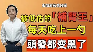 倪海廈：最被低估的「補腎王」！不是枸杞，不是黑芝麻，每天吃上一勺，頭發都變黑了！