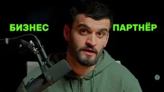4 Чиз Барои Гирифтани Партнер Дар Бизнес ! 