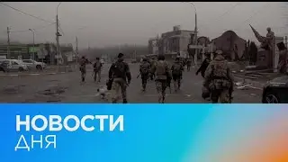 Новости дня | 2 апрель &mdash; дневной выпуск