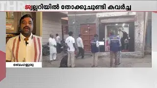 മുഖംമൂടിധാരികൾ തോക്കുചൂണ്ടിയെത്തി...കർണാടകയിൽ വീണ്ടും സിനിമാസ്റ്റൈൽ കവർച്ച! | Karnataka