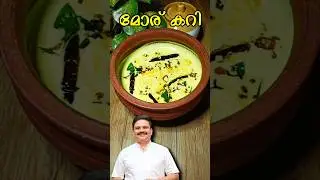 കട്ട തൈര് കൊണ്ട് ക്രീമി മോര് കറി | Moru curry kerala style | #shorts #sajitherully
