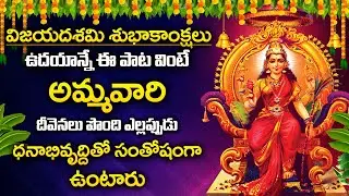 Dasara Special - Raja Rajeshwari Devi Ashtakam | Day 11 Navaratri | Telugu Devotional Songs 2025