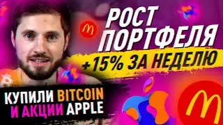 Купили Биткоин и акции Apple. Рост портфеля на 15% за неделю [ЭКСПЕРИМЕНТ #3: обзор портфеля]